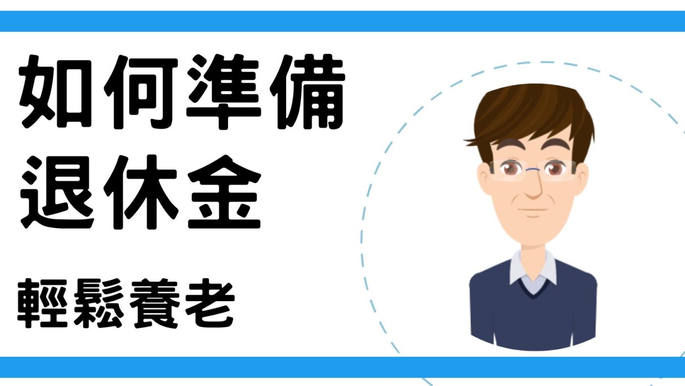[影片]如何準備退休金，輕鬆養老？
