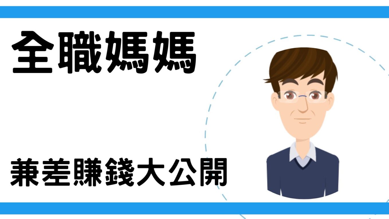 [影片]全職媽媽，兼差賺錢大公開