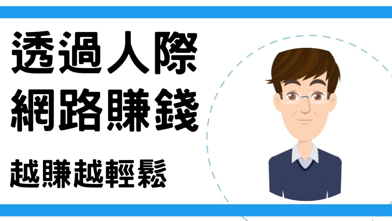 [影片]透過人際網路賺錢，越賺越輕鬆