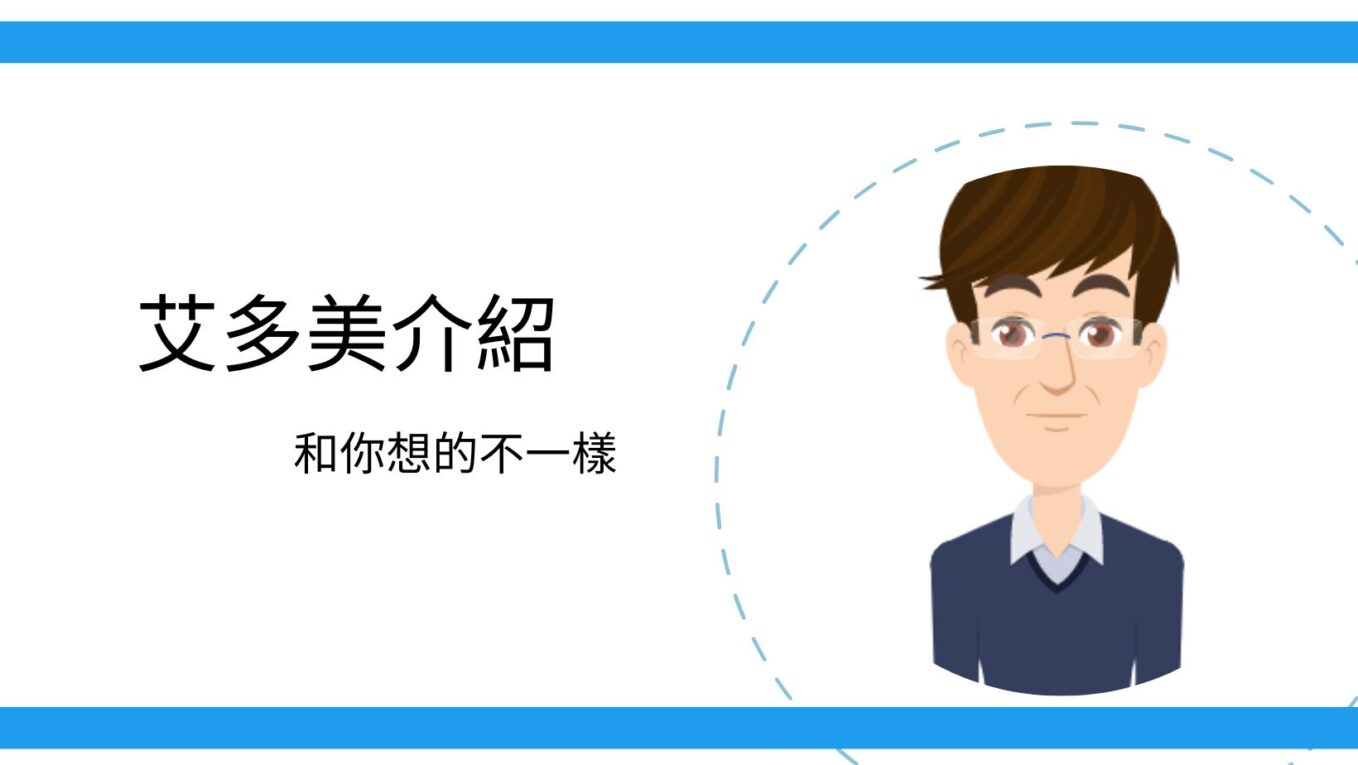 [影片]艾多美介紹，跟你想的不一樣