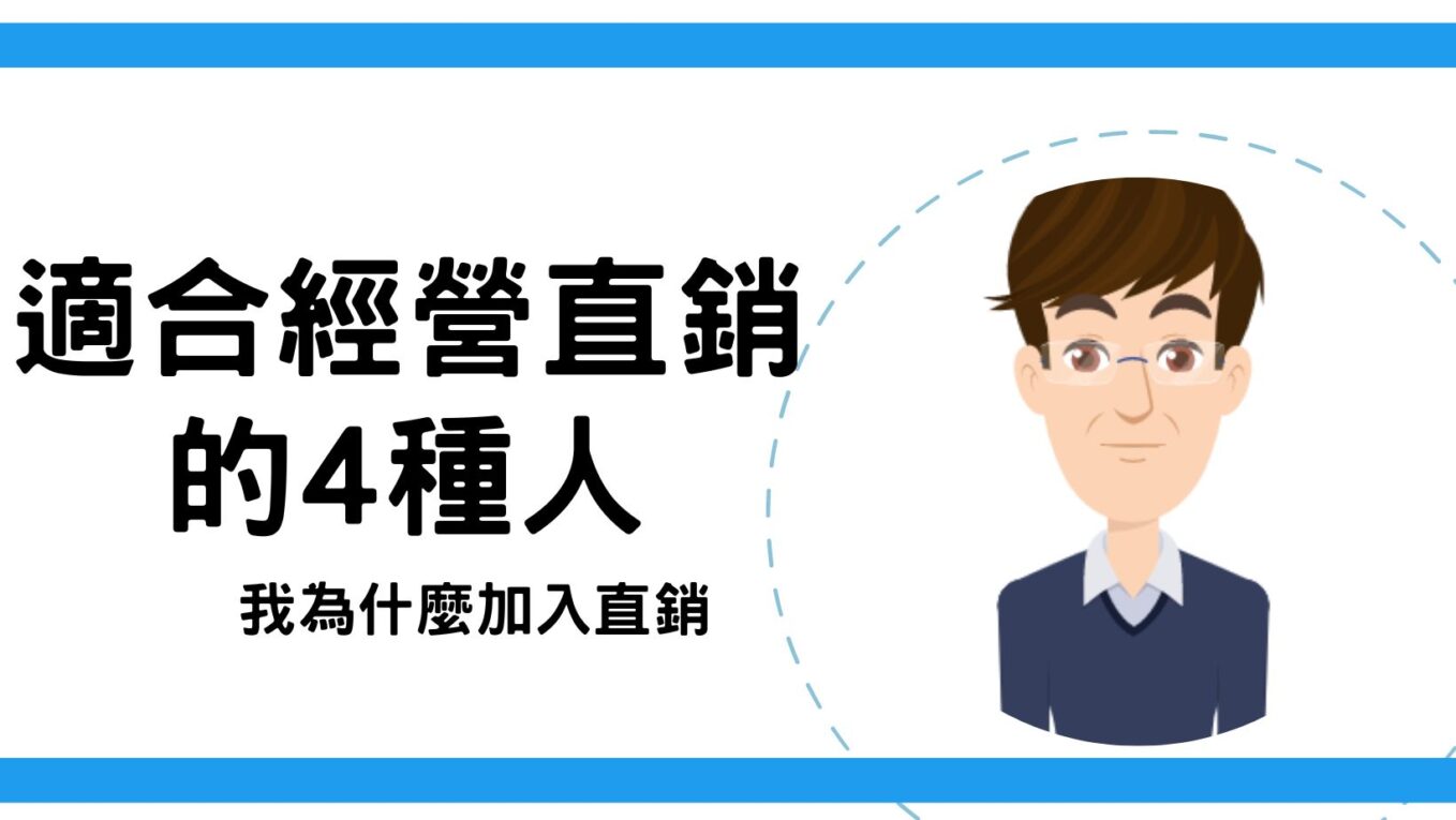 [影片]適合經營直銷的4種人，我為什麼加入直銷