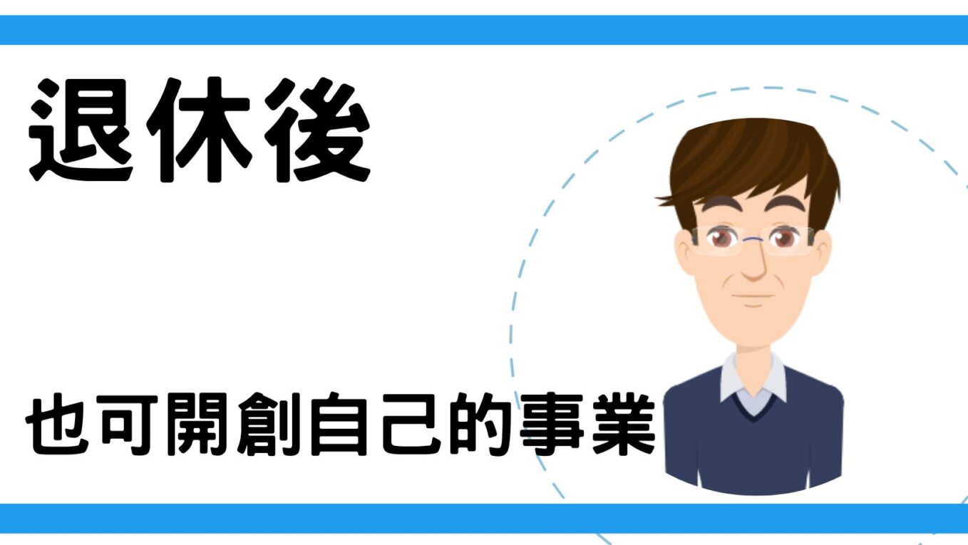 [影片]退休後，也可開創自己的事業