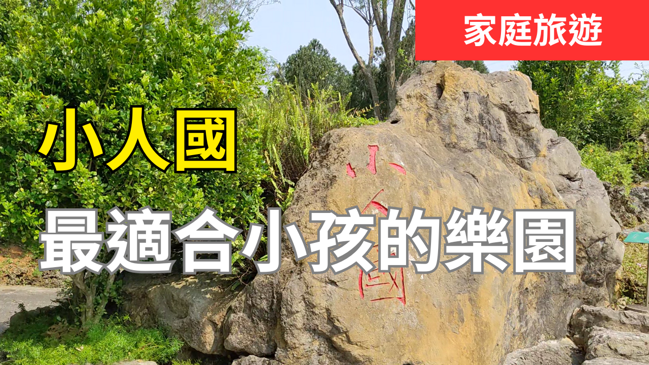 小人國，最適合小孩的樂園