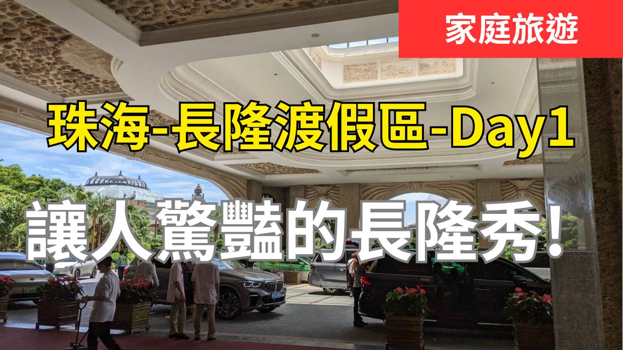 讓人流連忘返的珠海長隆渡假區-橫琴灣酒店-Day1