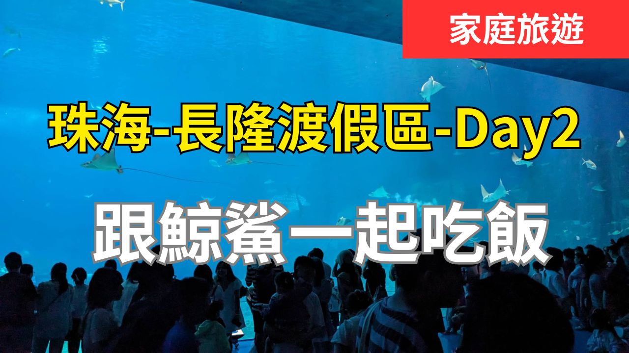 讓人流連忘返的珠海長隆渡假區-海洋王國-Day2