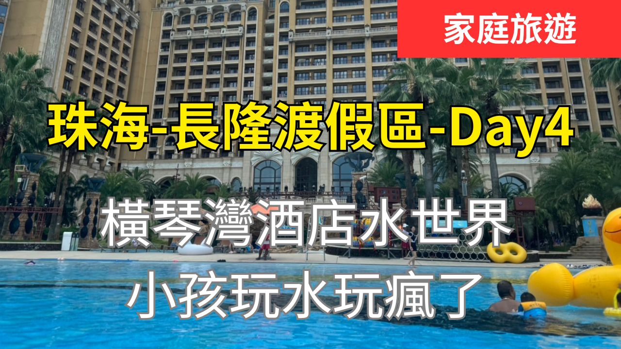 讓人流連忘返的珠海長隆渡假區-橫琴灣水世界-Day4