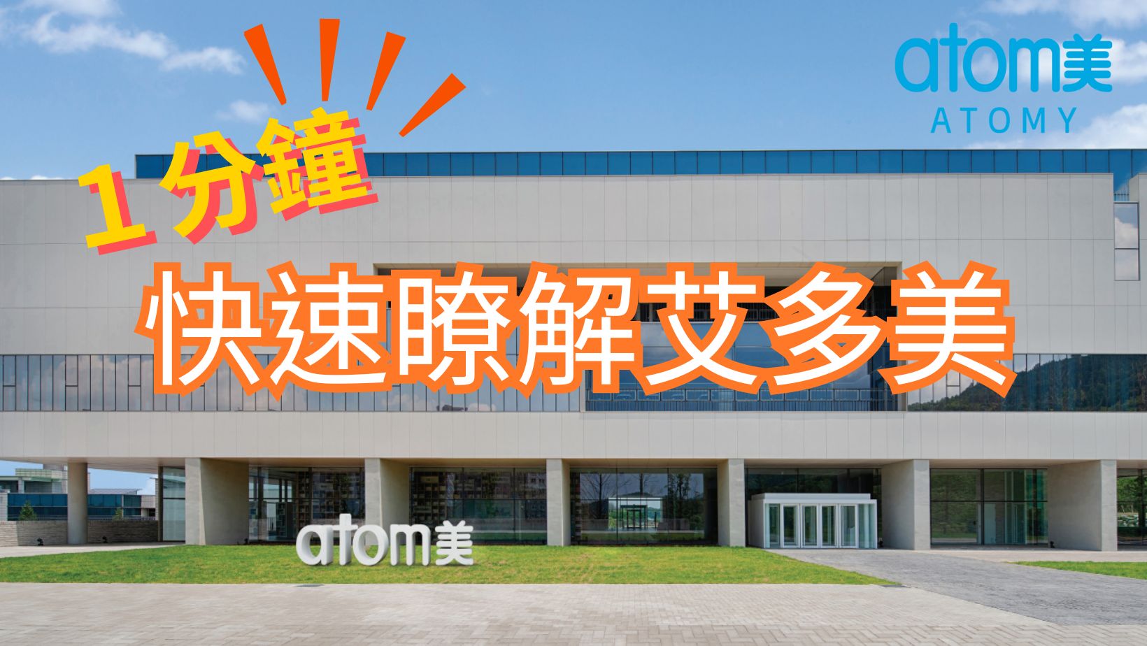 [影片]1分鐘快速瞭解艾多美